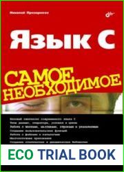 Язык С. Самое необходимое