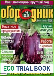 Огородник<B>Номер/дата выпуска</B> № 7-8/288 (июль-август) 2020