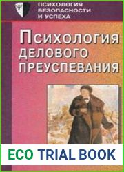 Психология делового преуспевания
