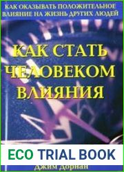 Как стать человеком влияния