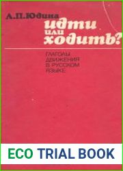Идти или ходить. Глаголы движения в русском языке