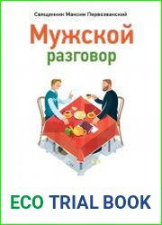 Мужской разговор. Место мужчины в мире. Христианский взгляд