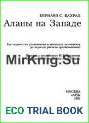 Аланы на Западе (от первого их упоминания в античных источниках до периода раннего средневековья)