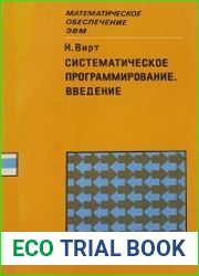 Систематическое программирование. Введение
