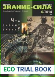 Знание-сила 2014-06