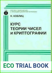 Курс теории чисел и криптографии