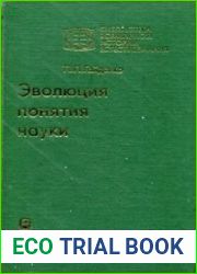 Эволюция понятия науки Становление и развитие первых научных программ