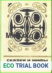 Сказки и мифы папуасов киваи