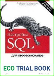 Настройка SQL. Для профессионалов