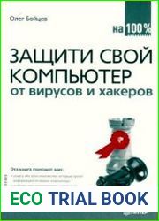 Защити свой компьютер на 100% от вирусов и хакеров