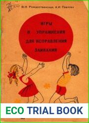 Игры и упражнения для исправления заикания