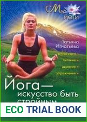 Йога – искусство быть стройным