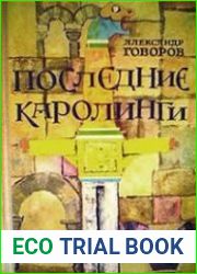 Последние Каролинги