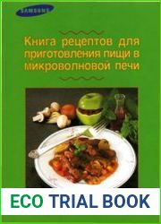 Книга рецептов для приготовления пищи в микроволновой печи