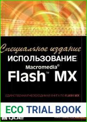 Использование Macromedia Flash MX. Специальное издание