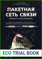 Пакетная сеть связи общего пользования