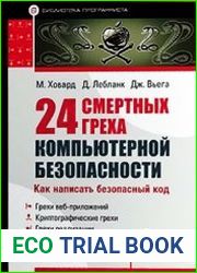 24 смертных греха компьютерной безопасности. Библиотека программиста