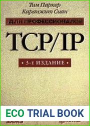 TCP/IP. Для профессионалов