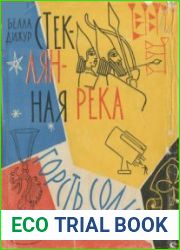 Стеклянная река. Горсть соли