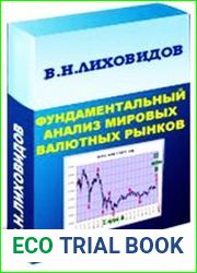 Фундаментальный анализ мировых валютных рынков методы прогнозирования и принятия решений