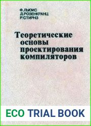 Теоретические основы проектирования компиляторов