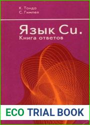 Язык Си. Книга ответов