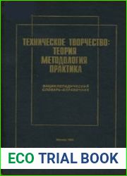 Техническое творчество теория, методология, практика
