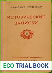 Исторические записки. Выпуск 51
