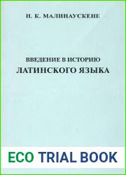 Введение в историю латинского языка (общие вопросы и доклассический период)