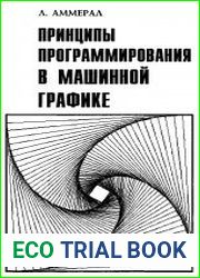 Принципы программирования в машинной графике