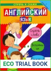 Английский язык. Спрячь и скажи