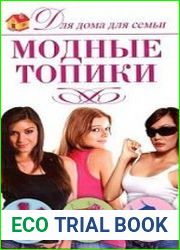 Модные топики