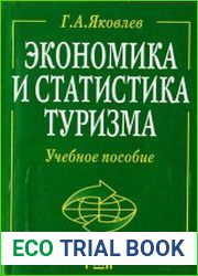 Экономика и статистика туризма