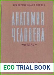 Анатомия человека. Атлас