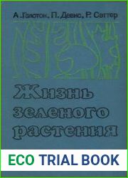 Жизнь зеленого растения