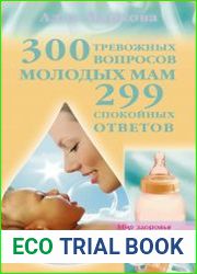 300 тревожных вопросов молодых мам и 299 спокойных ответов