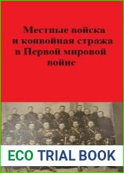 Местные войска и конвойная стража в Первой мировой войне