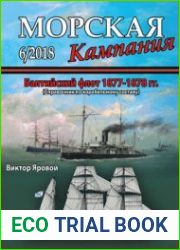 Балтийский флот 1877-1878 гг. (Морская кампания 2018-06 (81)