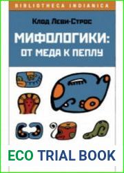 Мифологики От меда к пеплу