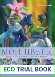 Мои цветы. Ткани, ленты, фетр, вязание, валяние
