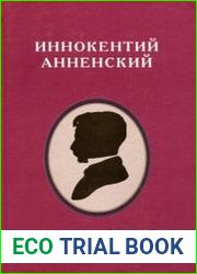Иннокентий Анненский (1855–1909) жизнь – творчество – эпоха
