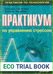 Практикум по управлению стрессом