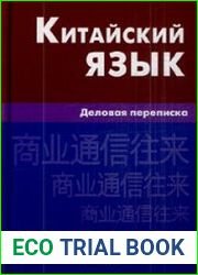Китайский язык. Деловая переписка