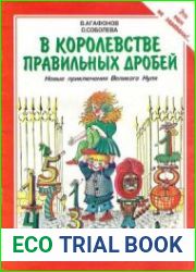 В королевстве правильных дробей