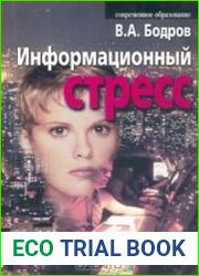 Информационный стресс