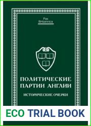 Политические партии Англии. Исторические очерки