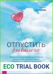 Отпустить бывшего навыки когнитивно-поведенческой терапии для исцеления после расставания и преодоления любовной зависимости