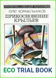 Прикосновение крыльев