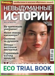 Невыдуманные истории