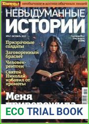 Невыдуманные истории